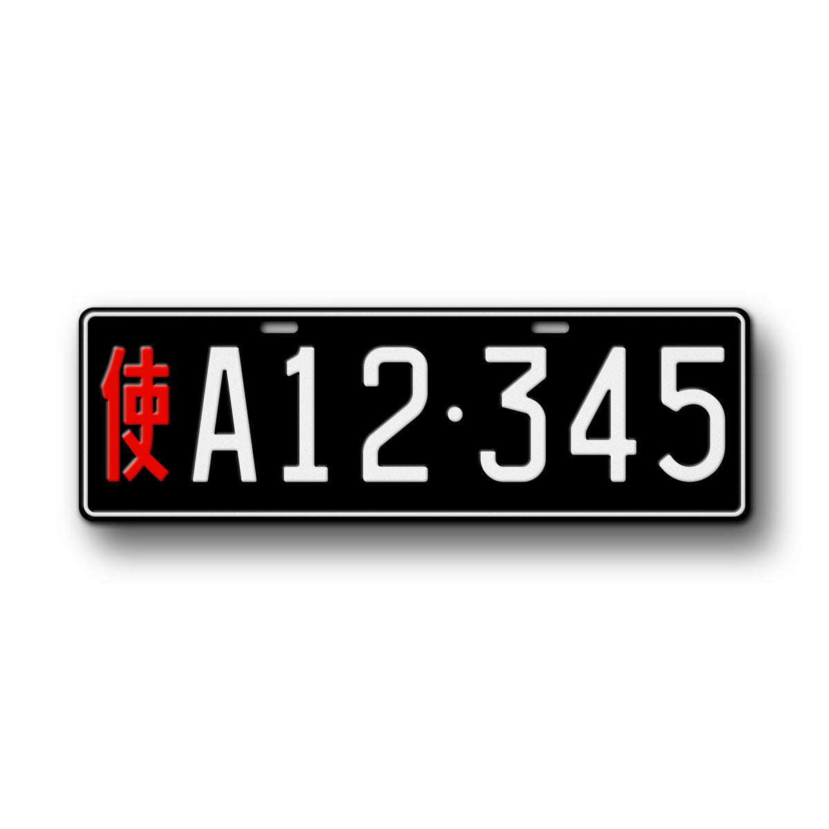Personalized Chinese Black "Diplomatic" Novelty License Plate