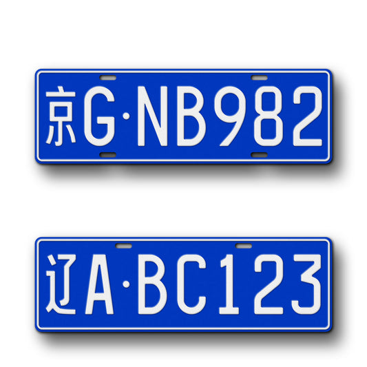 Personalized Chinese Replica Blue License Plate