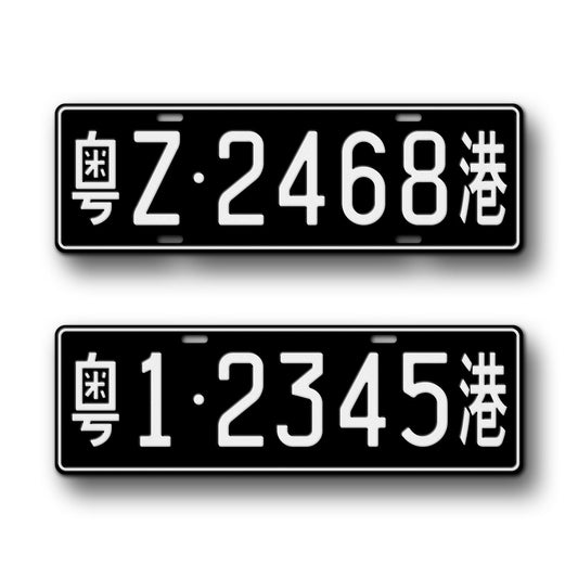 Personalized Chinese Hong Kong Border Crossing Black Novelty License Plate