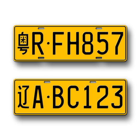 Personalized Chinese Large Vehicle Style Novelty License Plate