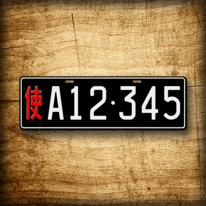 Personalized Chinese Black Diplomatic License Plate Any Text, 140mm x 440mm Black Chinese Auto Tag