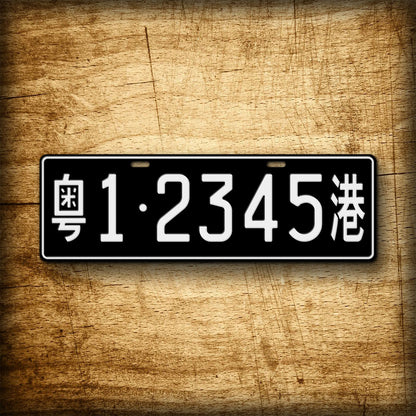 Personalized Chinese Hong Kong Boundry Crossing License Plate Any Text, 140mm x 440mm Black Chinese Auto Tag