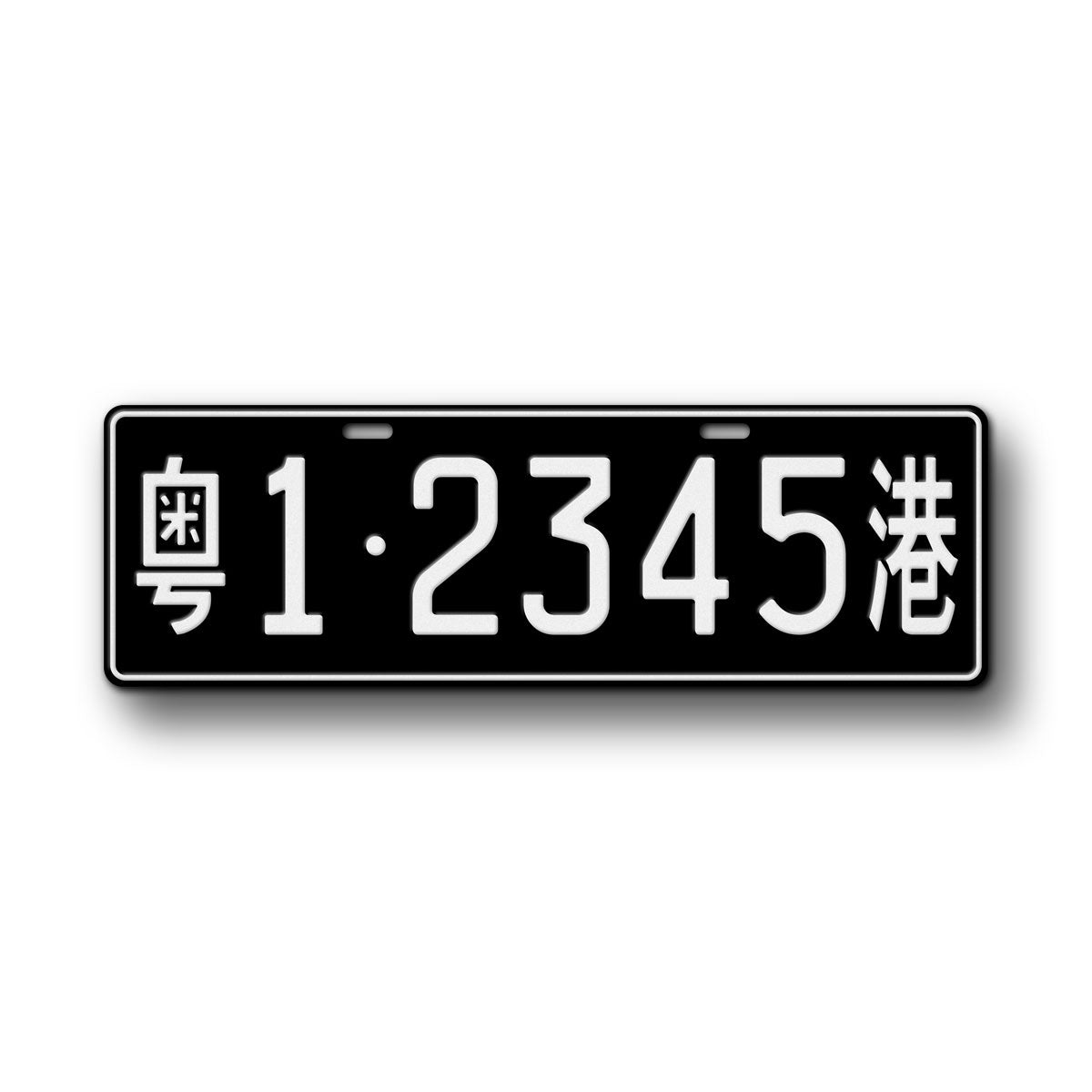 Personalized Chinese Hong Kong Boundry Crossing License Plate Any Text, 140mm x 440mm Black Chinese Auto Tag