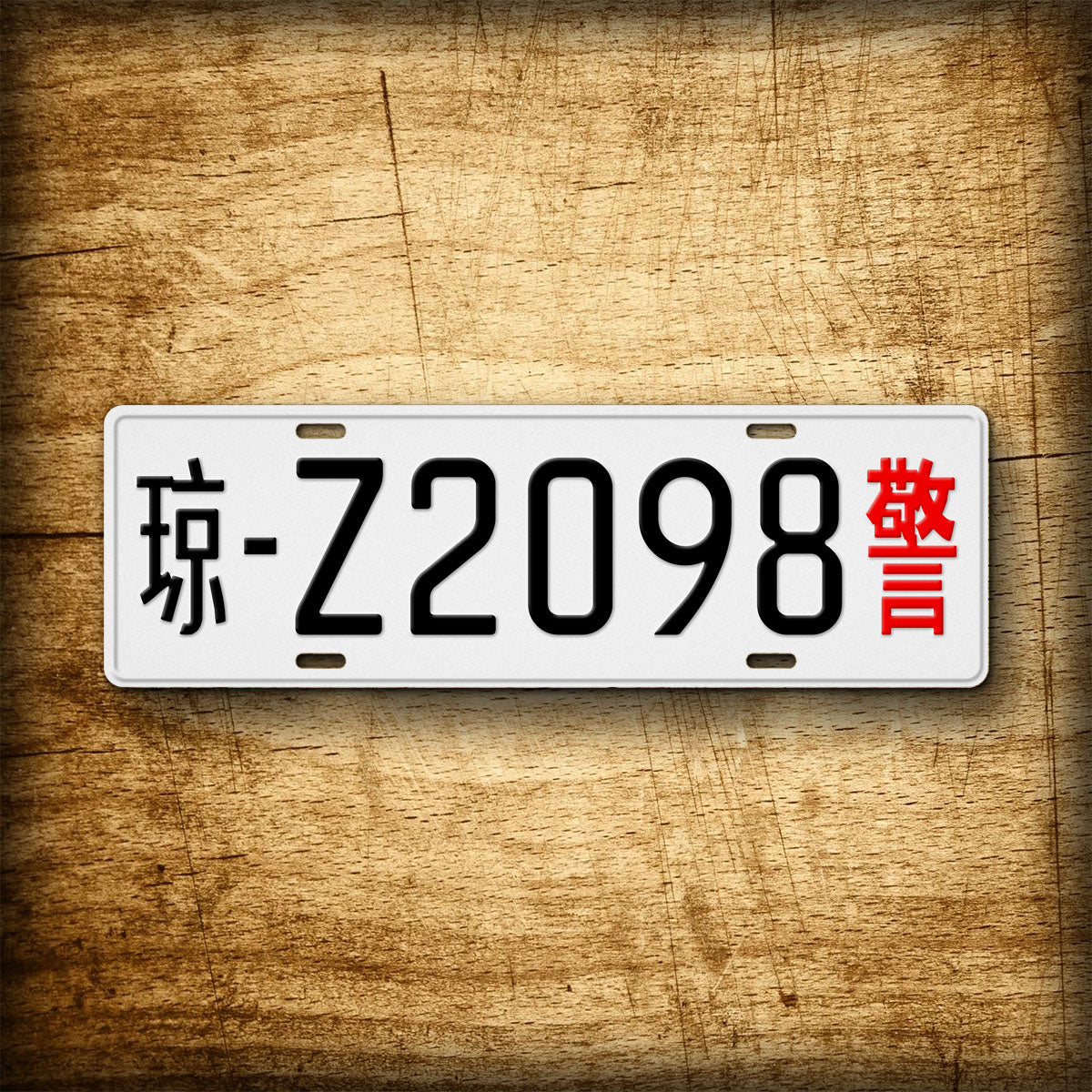 Personalized Chinese Novelty License Plate, Fullsized Custom Text White Police Replica Auto Tag, Any Text, 140mm x 440mm tag