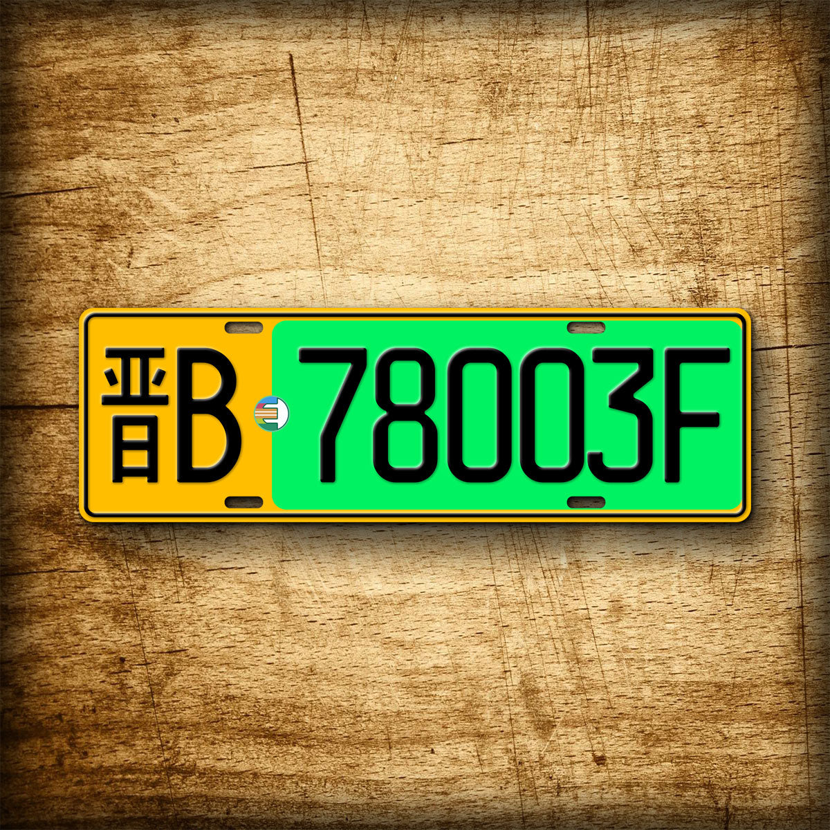 Personalized Chinese Novelty License Plate, Fullsized Custom TextGreen Energy ElectricReplica Auto Tag, Any Text, 140mm x 440mm tag