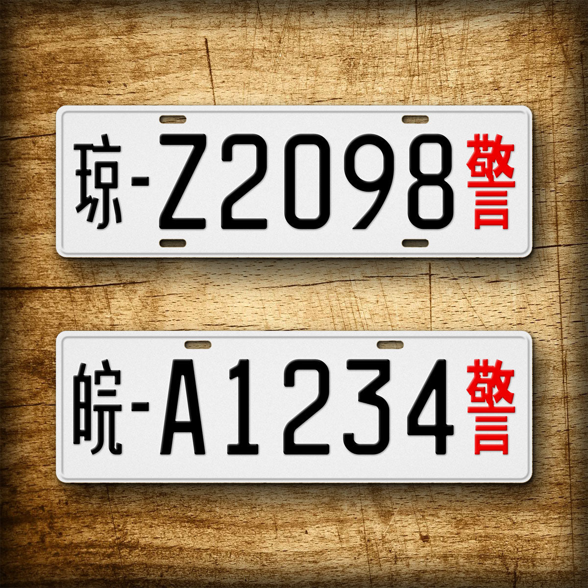 Personalized Chinese Novelty License Plate, Fullsized Custom Text White Police Replica Auto Tag, Any Text, 140mm x 440mm tag