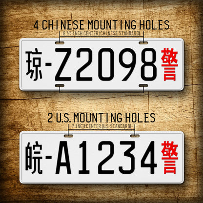 Personalized Chinese Novelty License Plate, Fullsized Custom Text White Police Replica Auto Tag, Any Text, 140mm x 440mm tag