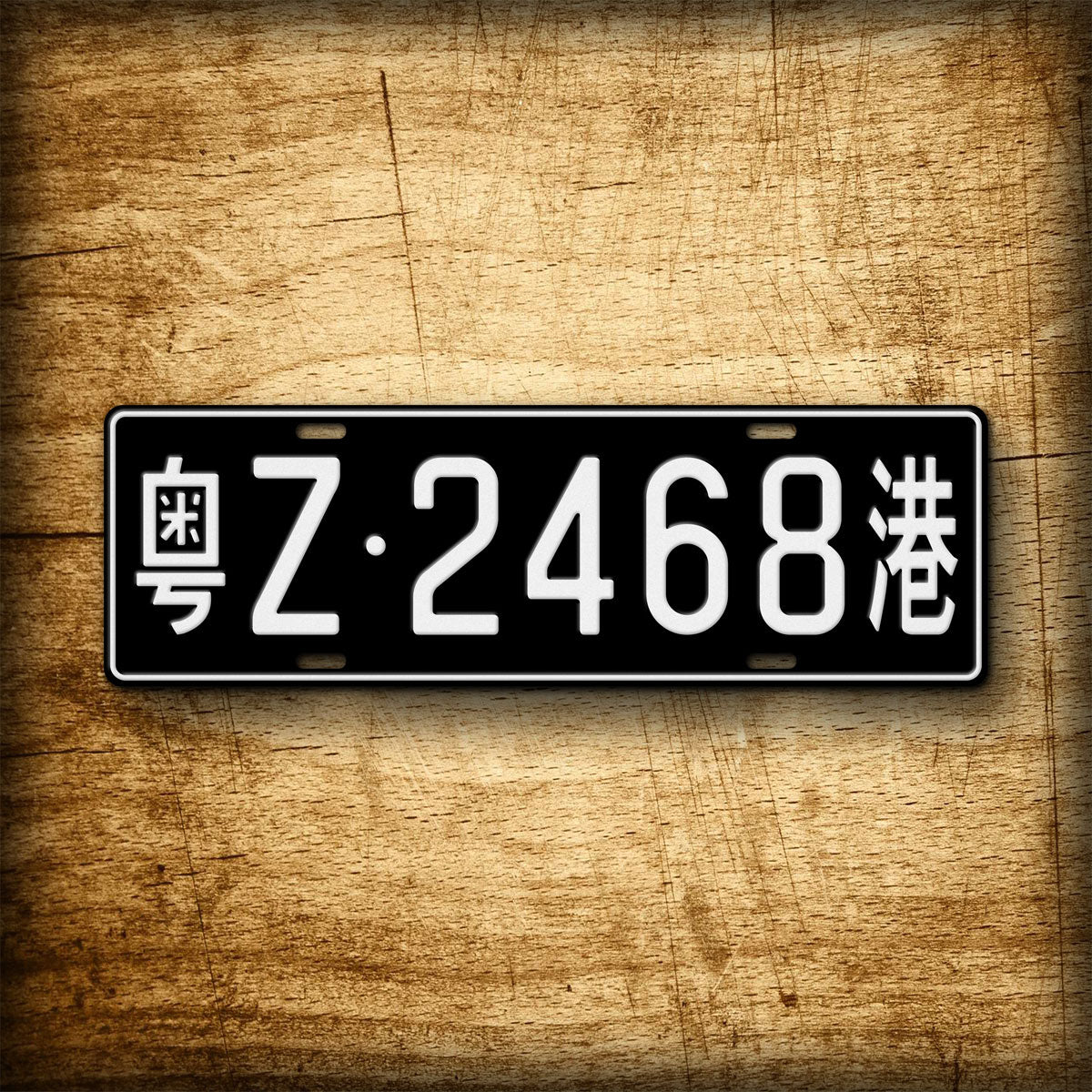 Personalized Chinese Hong Kong Boundry Crossing License Plate Any Text, 140mm x 440mm Black Chinese Auto Tag