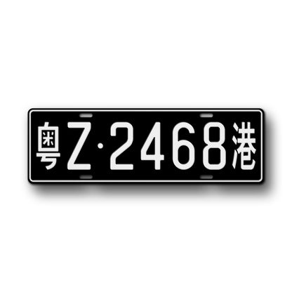 Personalized Chinese Hong Kong Boundry Crossing License Plate Any Text, 140mm x 440mm Black Chinese Auto Tag